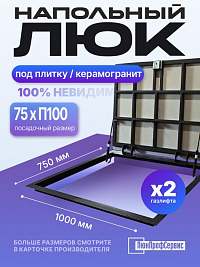 Напольный люк под плитку и керамогранит П1000х750 самоподъемный с газовыми амортизаторами "Невидимый"