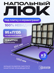 Напольный люк под плитку и керамогранит П1350х950 самоподъемный с газовыми амортизаторами "Невидимый"