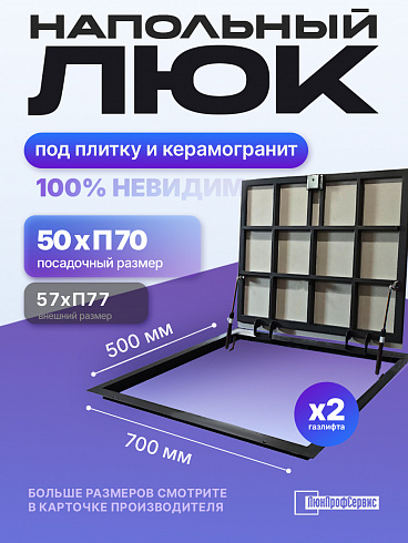 Напольный люк под плитку и керамогранит П700х500 самоподъемный с газовыми амортизаторами "Невидимый"