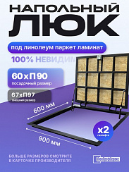 Напольный люк под линолеум, паркет, ламинат П900х600 самоподъемный "Невидимый" с газовыми амортизаторами, скрытый монтаж
