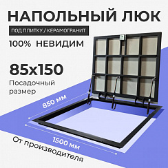 Напольный люк под плитку и керамогранит П1500х850 самоподъемный с газовыми амортизаторами "Невидимый"