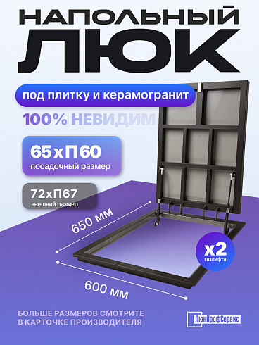 Напольный люк под плитку П600х650 самоподъемный невидимый с газовыми амортизаторами, петли по узкой стороне для погреба в подвал
