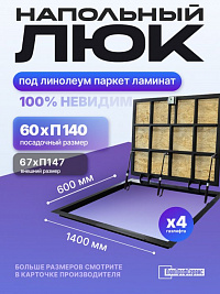 Напольный люк под линолеум, паркет, ламинат П1400х600 самоподъемный "Невидимый" с газовыми амортизаторами, скрытый монтаж