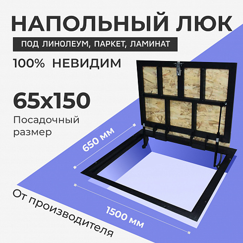 Напольный люк под линолеум, паркет, ламинат П1500х650 самоподъемный "Невидимый" с газовыми амортизаторами, скрытый монтаж