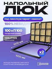 Напольный люк под линолеум, паркет, ламинат П1000х1000 самоподъемный "Невидимый" с газовыми амортизаторами, скрытый монтаж