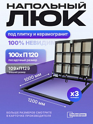 Напольный люк под плитку и керамогранит П1200х1000 самоподъемный с газовыми амортизаторами "Невидимый"