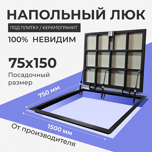 Напольный люк под плитку и керамогранит П1500х750 самоподъемный с газовыми амортизаторами "Невидимый"