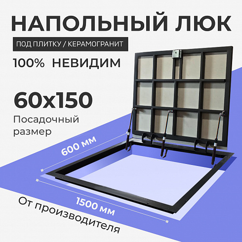 Напольный люк под плитку и керамогранит П1500х600 самоподъемный с газовыми амортизаторами "Невидимый"