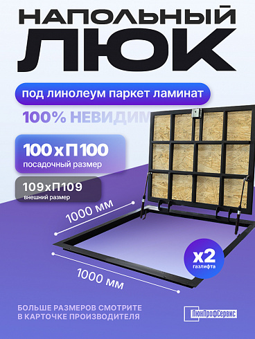 Напольный люк под линолеум, паркет, ламинат П1000х1000 самоподъемный "Невидимый" с газовыми амортизаторами, скрытый монтаж