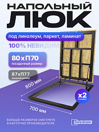 Напольный люк под линолеум/паркет П700х800 самоподъемный невидимый с газовыми амортизаторами, петли по узкой стороне