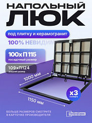 Напольный люк под плитку и керамогранит П1150х1000 самоподъемный с газовыми амортизаторами "Невидимый"