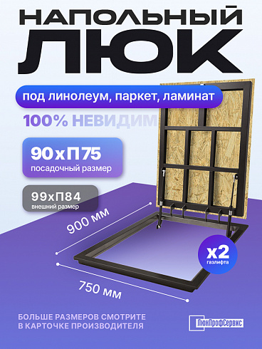 Напольный люк под линолеум/паркет П750х900 самоподъемный невидимый с газовыми амортизаторами, петли по узкой стороне