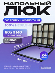 Напольный люк под плитку и керамогранит П1400х800 самоподъемный с газовыми амортизаторами "Невидимый"