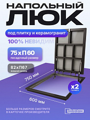 Напольный люк под плитку П600х750 самоподъемный невидимый с газовыми амортизаторами, петли по узкой стороне для погреба в подвал
