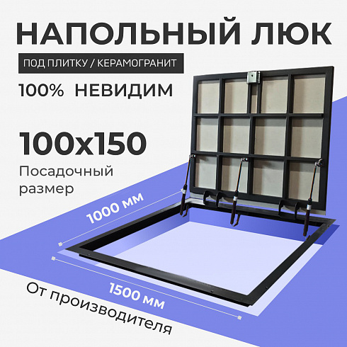 Напольный люк под плитку и керамогранит П1500х1000 самоподъемный с газовыми амортизаторами "Невидимый"
