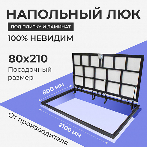 Напольный люк в подвал 800х2100 мм усиленная рама из профильной трубы