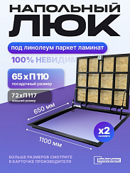 Напольный люк под линолеум, паркет, ламинат П1100х650 самоподъемный "Невидимый" с газовыми амортизаторами, скрытый монтаж