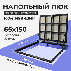 Напольный люк под плитку и керамогранит П1500х650 самоподъемный с газовыми амортизаторами "Невидимый"