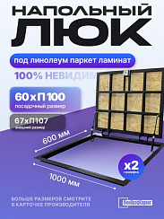 Напольный люк под линолеум, паркет, ламинат П1000х600 самоподъемный "Невидимый" с газовыми амортизаторами, скрытый монтаж