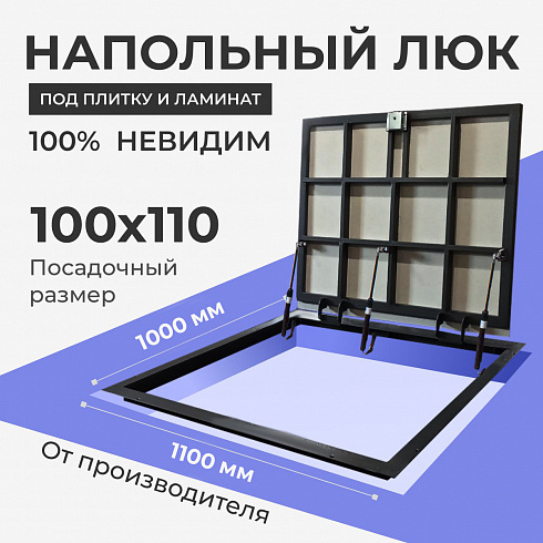 Напольный люк под плитку 100х110 см с газовыми амортизаторами "Невидимый"