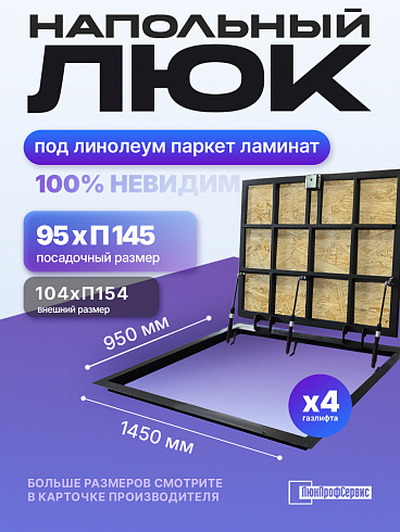 Напольный люк под линолеум, паркет, ламинат П1450х950 самоподъемный "Невидимый" с газовыми амортизаторами, скрытый монтаж