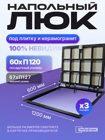 Напольный люк под плитку 120х60