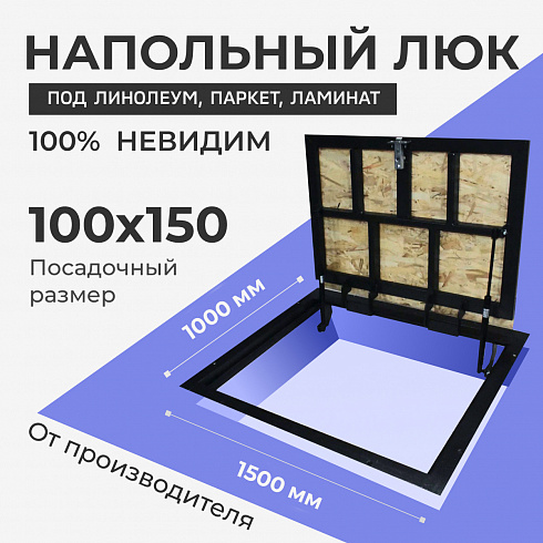 Напольный люк под линолеум, паркет, ламинат П1500х1000 самоподъемный "Невидимый" с газовыми амортизаторами, скрытый монтаж фальшпол