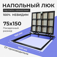 Напольный люк под плитку и керамогранит П1500х750 самоподъемный с газовыми амортизаторами "Невидимый"