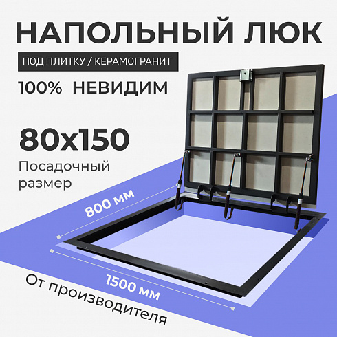 Напольный люк под плитку и керамогранит П1500х800 самоподъемный с газовыми амортизаторами "Невидимый"