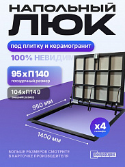 Напольный люк под плитку и керамогранит П1400х950 самоподъемный с газовыми амортизаторами "Невидимый"